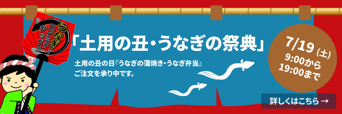 土用の丑の日・うなぎの祭典